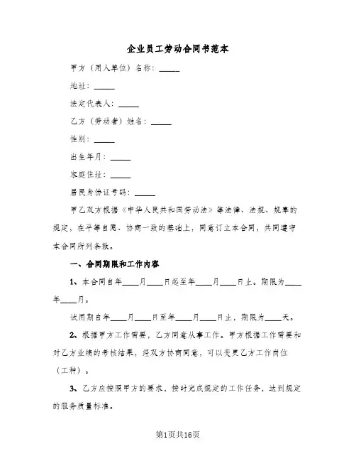 企业员工劳动合同书范本（4篇）