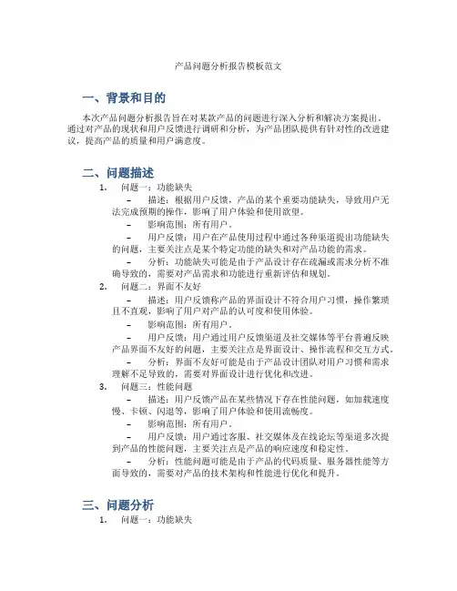 产品问题分析报告模板范文