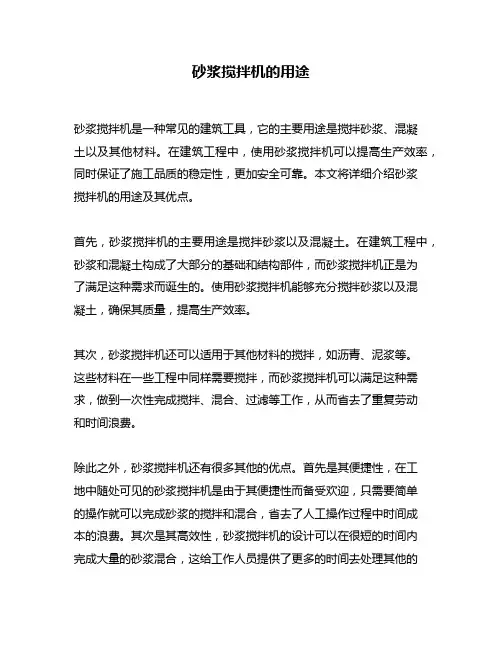 砂浆搅拌机的用途