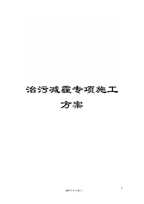 治污减霾专项施工方案模板