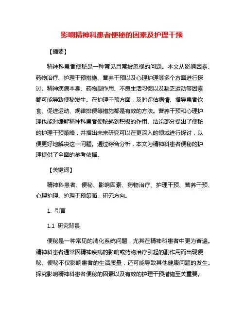 影响精神科患者便秘的因素及护理干预