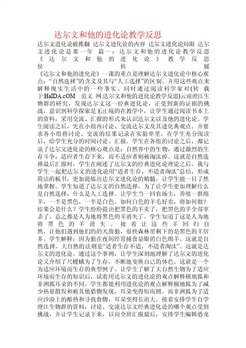 达尔文和他的进化论教学反思.doc