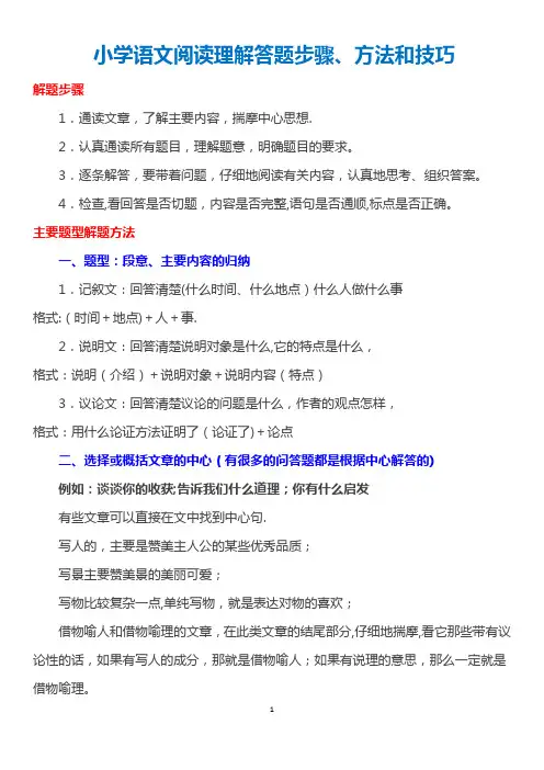 小学语文阅读理解答题步骤、方法和技巧总结