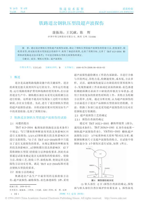 铁路道岔钢轨压型段超声波探伤
