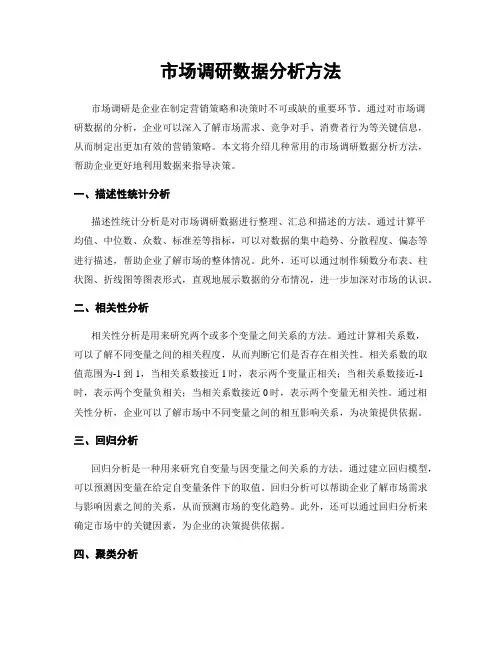 市场调研数据分析方法