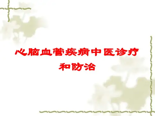 心脑血管疾病中医诊疗和防治培训课件