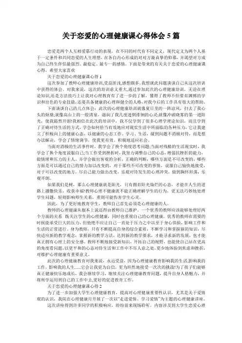 关于恋爱的心理健康课心得体会5篇