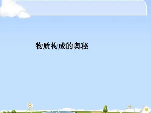物质构成的奥秘复习PPT课件1 人教版