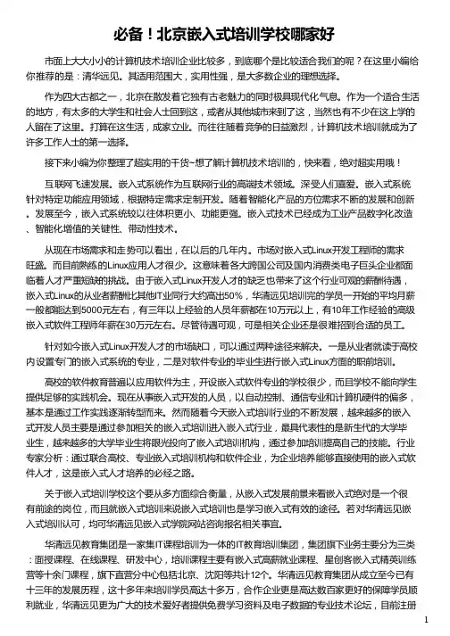北京嵌入式培训学校哪家好_华清远见