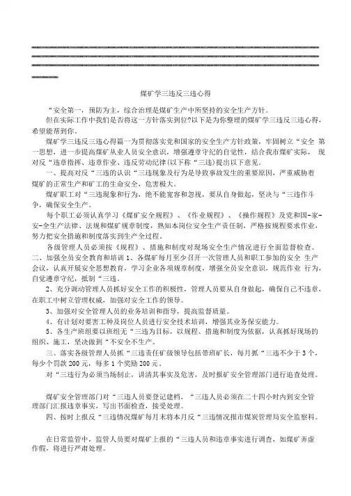 煤矿学三违反三违心得