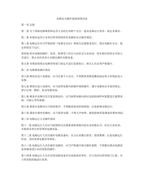 电梯安全操作规章制度内容
