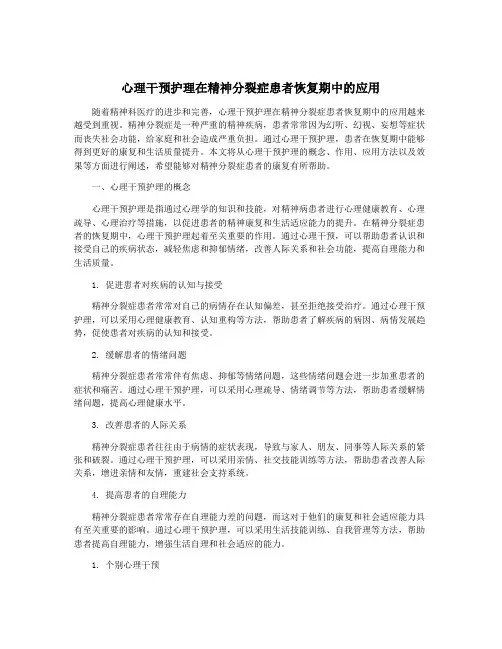 心理干预护理在精神分裂症患者恢复期中的应用