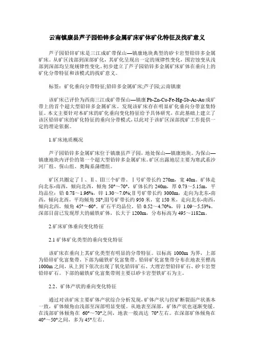 云南镇康县芦子园铅锌多金属矿床矿体矿化特征及找矿意义