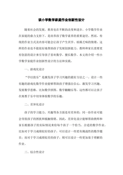 谈小学数学家庭作业创新性设计