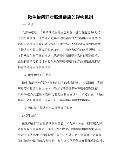 微生物菌群对肠道健康的影响机制