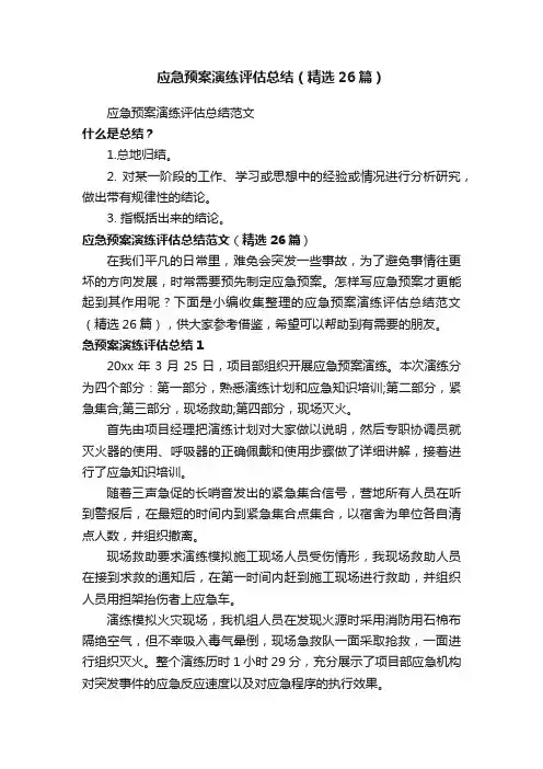 应急预案演练评估总结（精选26篇）