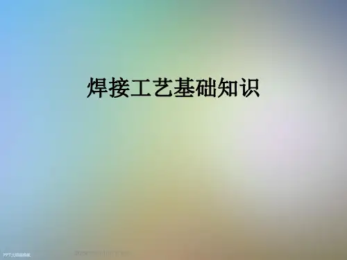 焊接工艺基础知识