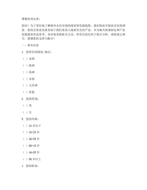 海外光伏情况调查问卷模板