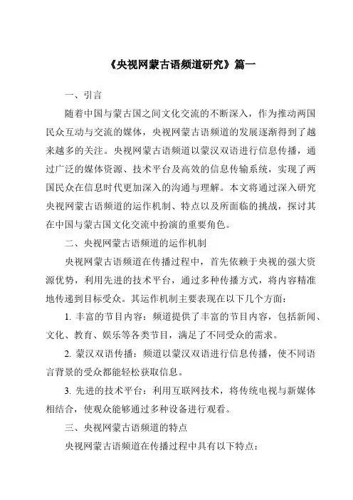 《2024年央视网蒙古语频道研究》范文