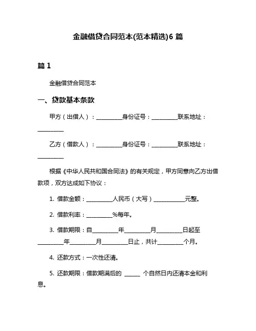 金融借贷合同范本(范本精选)6篇