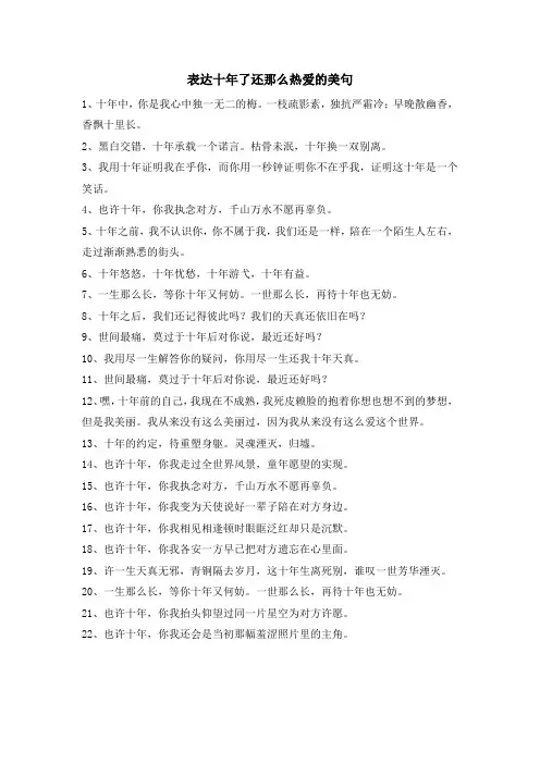 表达十年了还那么热爱的美句