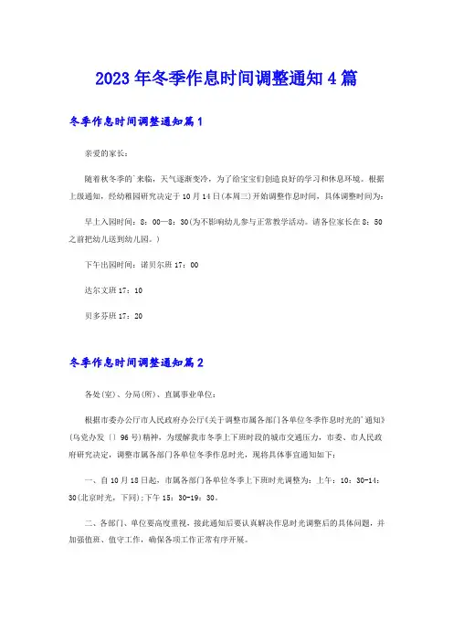 2023年冬季作息时间调整通知4篇