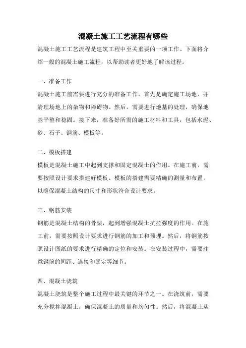 混凝土施工工艺流程有哪些