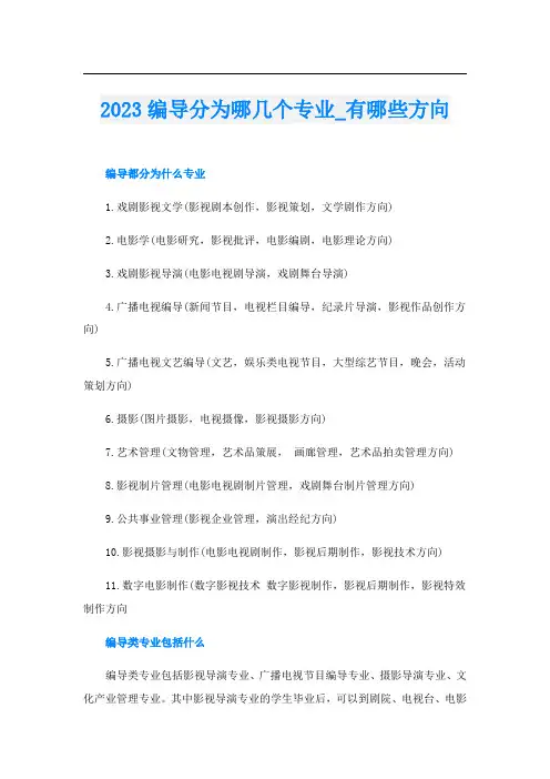 2023编导分为哪几个专业_有哪些方向