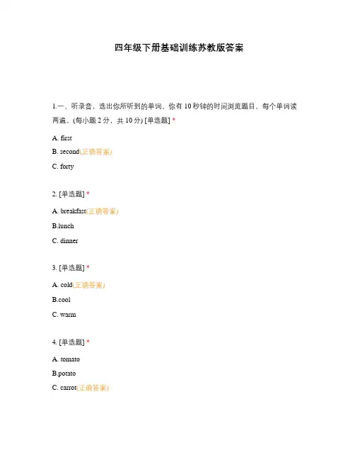 四年级下册基础训练苏教版答案