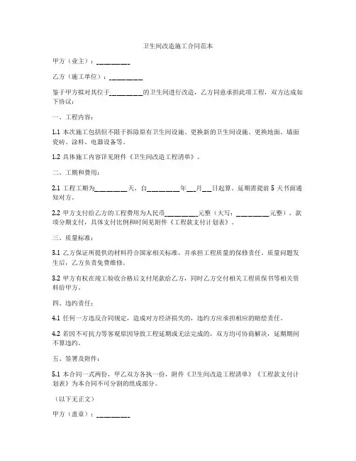卫生间改造施工合同范本