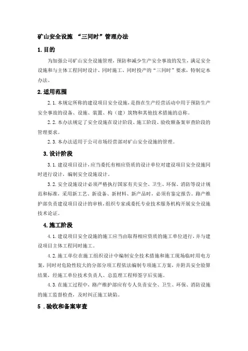 矿山安全设施“三同时”安全管理办法