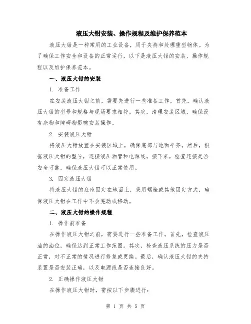液压大钳安装、操作规程及维护保养范本（2篇）