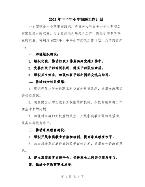 2023年下半年小学妇联工作计划