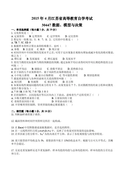 2015年4月江苏省高等教育自学考试30447数据、模型与决策试题