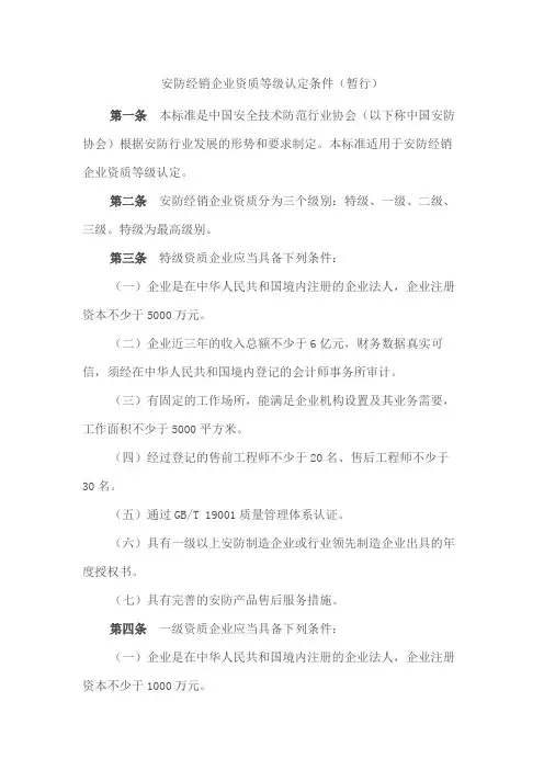 安防经销企业资质等级认定条件(暂行)