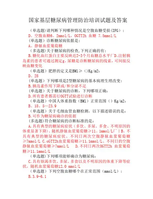 国家基层糖尿病管理防治培训试题及答案