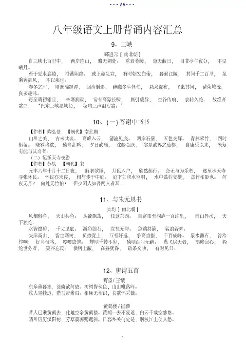 初中语文部编版八年级上册背诵内容汇总