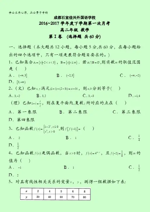 四川省成都市石室佳兴外国语学校2016-2017学年高二下学期第一次月考数学试题含答案