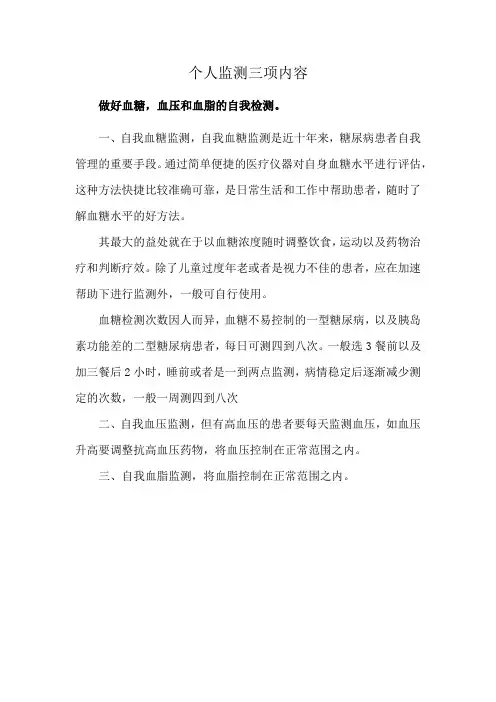 个人监测三项内容