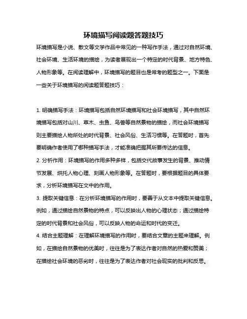 环境描写阅读题答题技巧