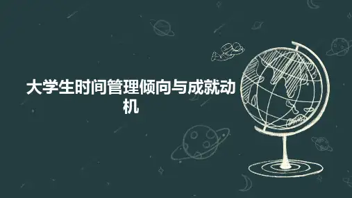 大学生时间管理倾向与成就动机