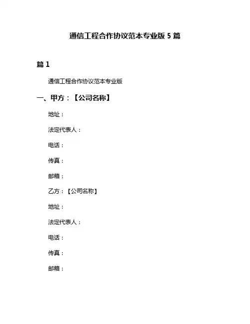 通信工程合作协议范本专业版5篇