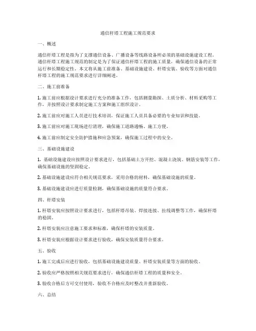 通信杆塔工程施工规范要求