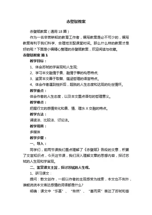 赤壁赋教案（通用18篇）
