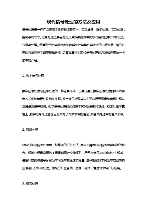 现代信号处理的方法及应用