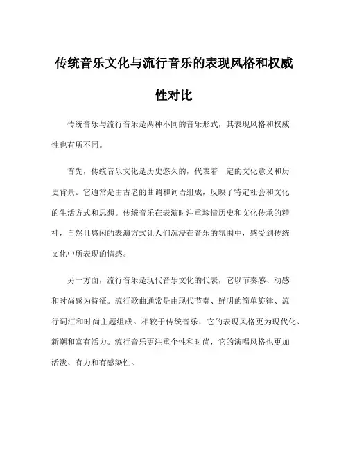 传统音乐文化与流行音乐的表现风格和权威性对比