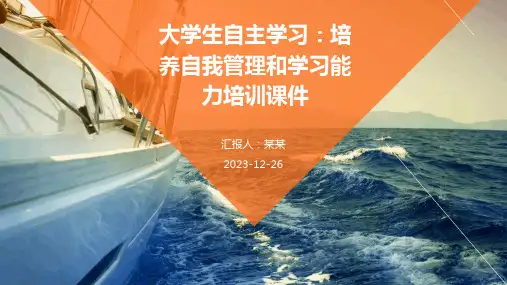 大学生自主学习：培养自我管理和学习能力培训课件