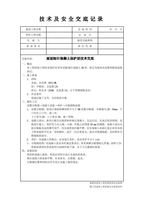 屋面细石混凝土保护层技术交底
