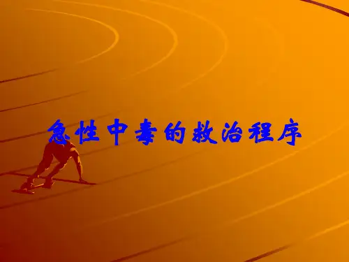 急性中毒的救治程序