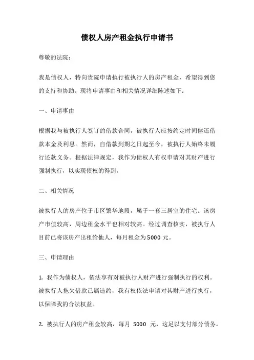 债权人房产租金执行申请书
